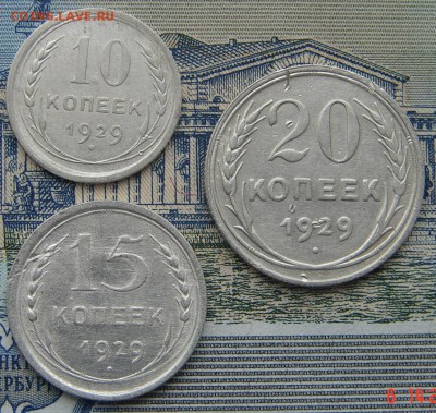10, 15 и 20 копеек 1929 до 18-07-2016 до 22-00 по Москве - 1929 Р
