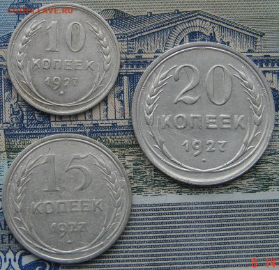10, 15 и 20 копеек 1927 до 18-07-2016 до 22-00 по Москве - 1927 Р