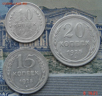 10, 15 и 20 копеек 1925 до 18-07-2016 до 22-00 по Москве - 1925 Р