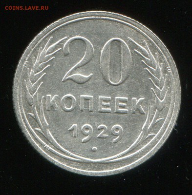 20 копеек 1929 до 18-07-2016 до 22-00 по Москве - 20 29 Р