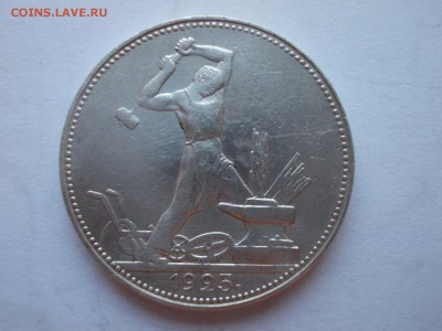 Пять полтинников 1925 ПЛ (№ 201) - 104_1925_DSCN0213.JPG