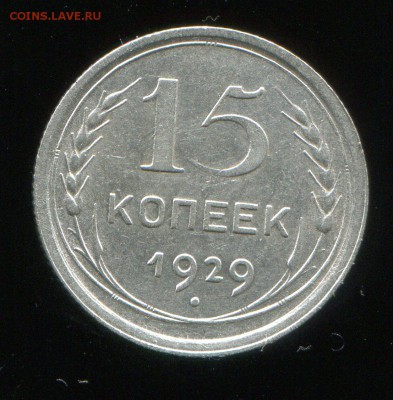 15 копеек 1929 до 18-07-2016 до 22-00 по Москве - 15 29 Р