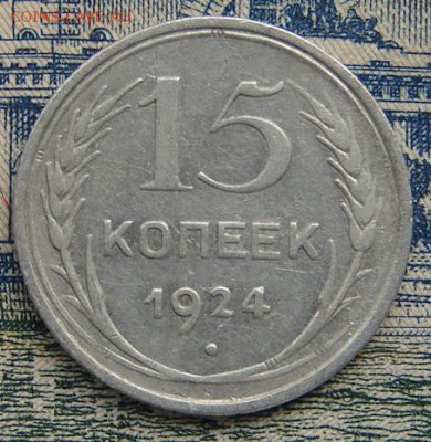 15 копеек 1924 до 18-07-2016 до 22-00 по Москве - 15 24 Р