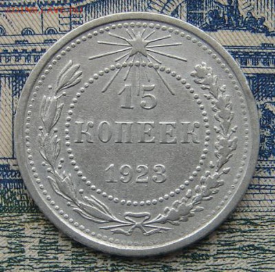15 копеек 1923 до 18-07-2016 до 22-00 по Москве - 15 23 Р