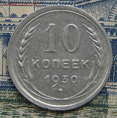 10 копеек 1930 до 18-07-2016 до 22-00 по Москве - 10 30 Р