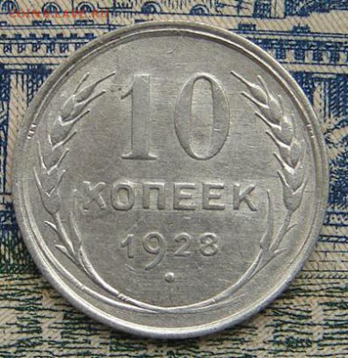 10 копеек 1928 до 18-07-2016 до 22-00 по Москве - 10 28 Р