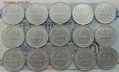 Лот 20 копеек 1929 15 штук до 18-07-2016 до 22-00 по Москве - Ф 20 29 Р