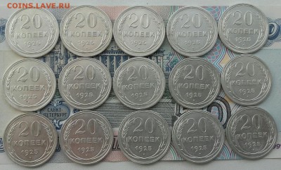 Лот 20 копеек 1925 15 штук до 18-07-2016 до 22-00 по Москве - Ф 20 25 Р