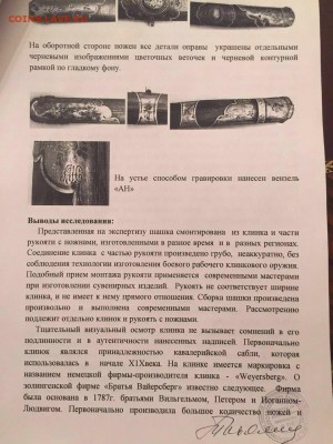 шашка времен Наполеона - IMG-20160712-WA0005