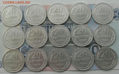 Лот 20 копеек 1924 15 штук до 18-07-2016 до 22-00 по Москве - Ф 20 24 Р