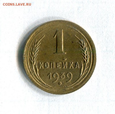 1 копейка  1939 Отличная! 19.07.16 в 22-00 по МСК - img314