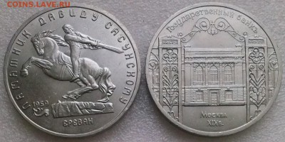 5р1991г Сасунский и ГосБанк мешк., ок 22:00 Мв 18.07.16. - 0-5р сасунский и госбанк Аверс