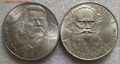1р1988г 2шт, Горький и Толстой мешк., ок 22:00 Мв 18.07.16. - 0-1р горький и толстой Аверс
