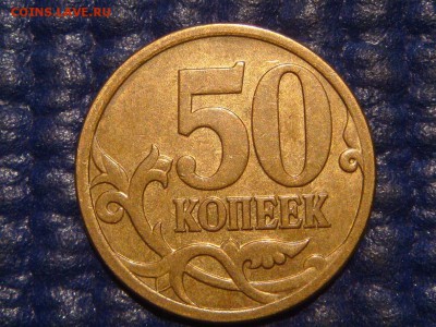 РЕДКАЯ 2007 м 50 копеек 4.12А по А.С.до 20-10 19.07.16 - DSC07390.JPG