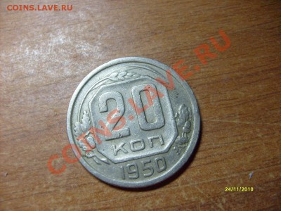 20 копеек 1950 до 01.12.10 - S6308911.JPG