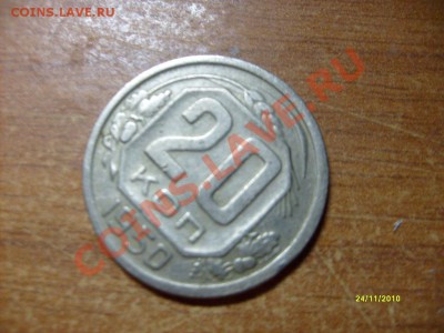 20 копеек 1950 до 01.12.10 - S6308909.JPG