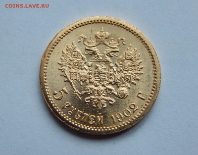 5 рублей 1902 АР, штемпельная. До 21:00 17.07 - image