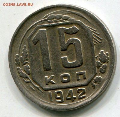 15 копеек 1942       до 18.07.2016   в 22-00 мск - img709