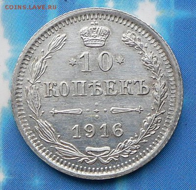 10 копеек 1916 г. UNC  20.07.16 в 22-00 МСК - SAM_6124.JPG