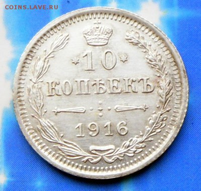 10 копеек 1916 г. UNC  20.07.16 в 22-00 МСК - SAM_6123.JPG