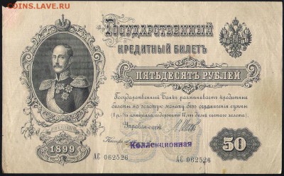 50 р 1899, 25 р 1909, 100 р 1910, 500 р 1912 просьба оценить - russia 50 rub 1899 8 b 001