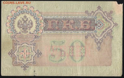 50 р 1899, 25 р 1909, 100 р 1910, 500 р 1912 просьба оценить - russia 50 rub 1899 8 a 001