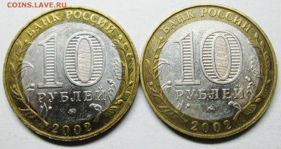 10руб 2002 МВД--БIV--2 шт пары---опознание - IMG_0742.JPG