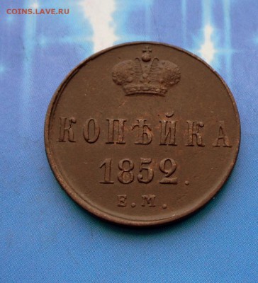 Копейка 1852 года (Рельеф)  20.07.16 В 22-00 МСК - SAM_6135.JPG