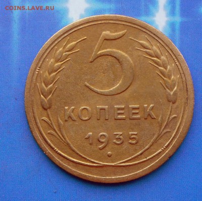 5 коп. 1935 г.(новый герб)-хорошая 20.07.16 в 22-00 МСК - SAM_6150.JPG