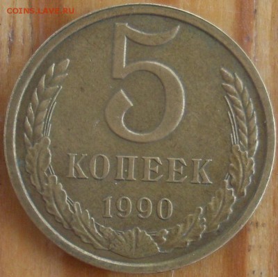 5 копеек 1990 м.Определение подлинности. - SL389644.JPG