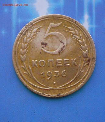 5 коп.1936 г.(не чищеная) 20.07.16 в 22-00 МСК - SAM_6146.JPG