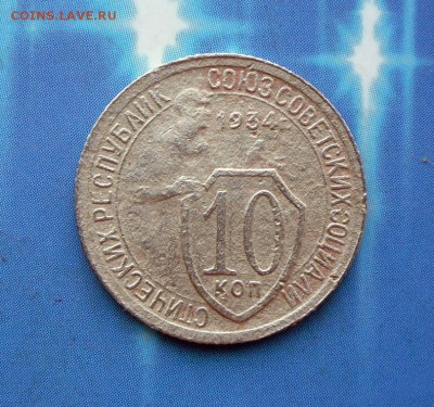 10 коп.1934 г.(шт.1.1)  20.07.16 в 22-00 мск - SAM_6156.JPG