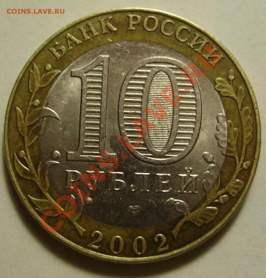 10 руб 2002 Министерство иностранных дел-шт? - PB230005.JPG