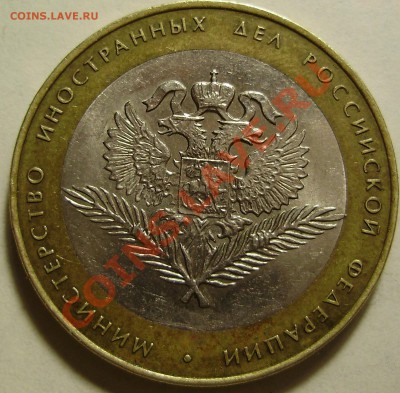 10 руб 2002 Министерство иностранных дел-шт? - PB230009.JPG