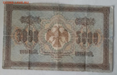 5000 рублей 1918. До 18.07.2016 в 22.00 - 20160714_103827-1