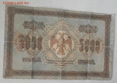 5000 рублей 1918. До 18.07.2016 в 22.00 - 20160714_103834-1