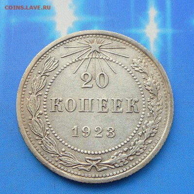 20 коп.1923 г. (Красавица,,)  20.07.16 в 22-00 МСК - SAM_6163.JPG