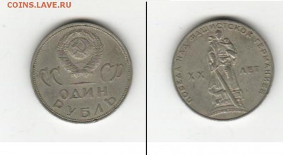 1 рубль. 20 лет. Победа над фашисткой Германией - CCCР. 1 рубль.JPG