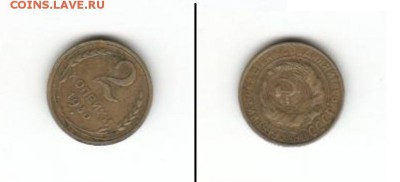 1930. 2 копейки. Пролетарии всех стран соединяйтесь. - 1930. 2 копейки.JPG