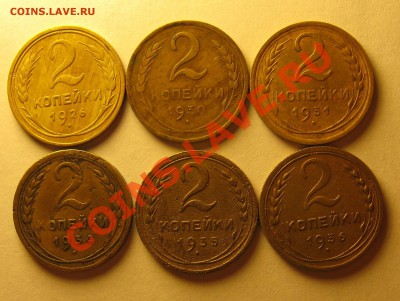 2 коп. 1926,30,31,34,35,36,37,49,52,53,56,57-ДО 29.11, 22:00 - 160.JPG