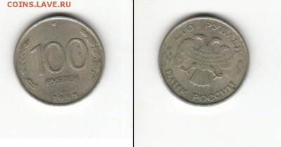 100 рублей 1993 года - 1993. 100 рублей.JPG