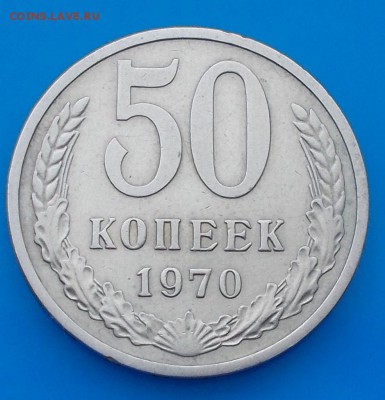 50 копеек 1970       до 18.07.2016   в 22-00 мск - DSCN0661 [1024x768]