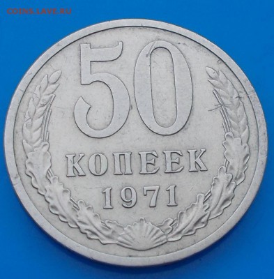 50 копеек 1971 КРАСИВАЯ ХОДЯЧКА до 18.07.2016 до 22-00 мск - DSCN0674 [1024x768]