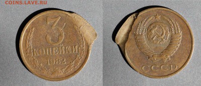 3 копейки 1982 БРАК - 3-82 брак