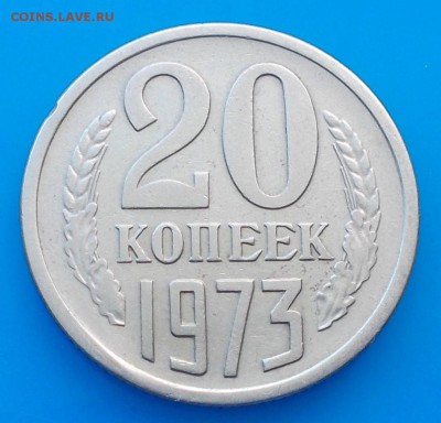 20 копеек 1973 КРАСИВАЯ ХОДЯЧКА до 18.07.2016 до 22-00 мск - DSCN0481 [1024x768]