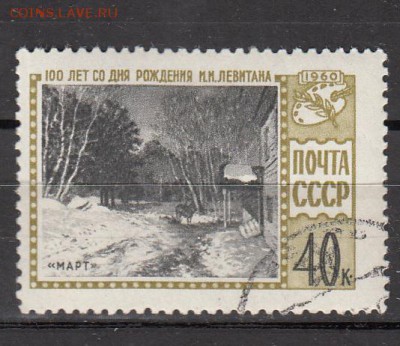 СССР 1960 Левитан - 11