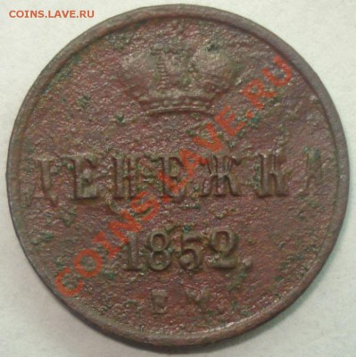 Денежка 1859 (приятная), 1852 г.г., до 28.11.10 в 19-00 МСК - денежка 1852