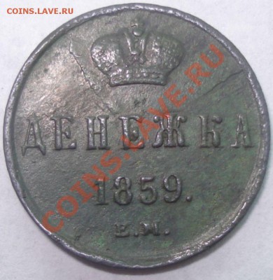 Денежка 1859 (приятная), 1852 г.г., до 28.11.10 в 19-00 МСК - денежка 1859 г