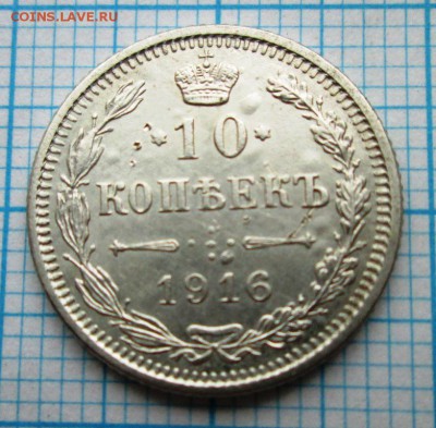 10 копеек 1916 г (Осака)  19.07.2016г - 10ко.JPG