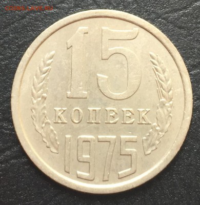 15 копеек 1975 с 200 руб!!! до 20.07.16 22:00 - image-14-07-16-11-56-4